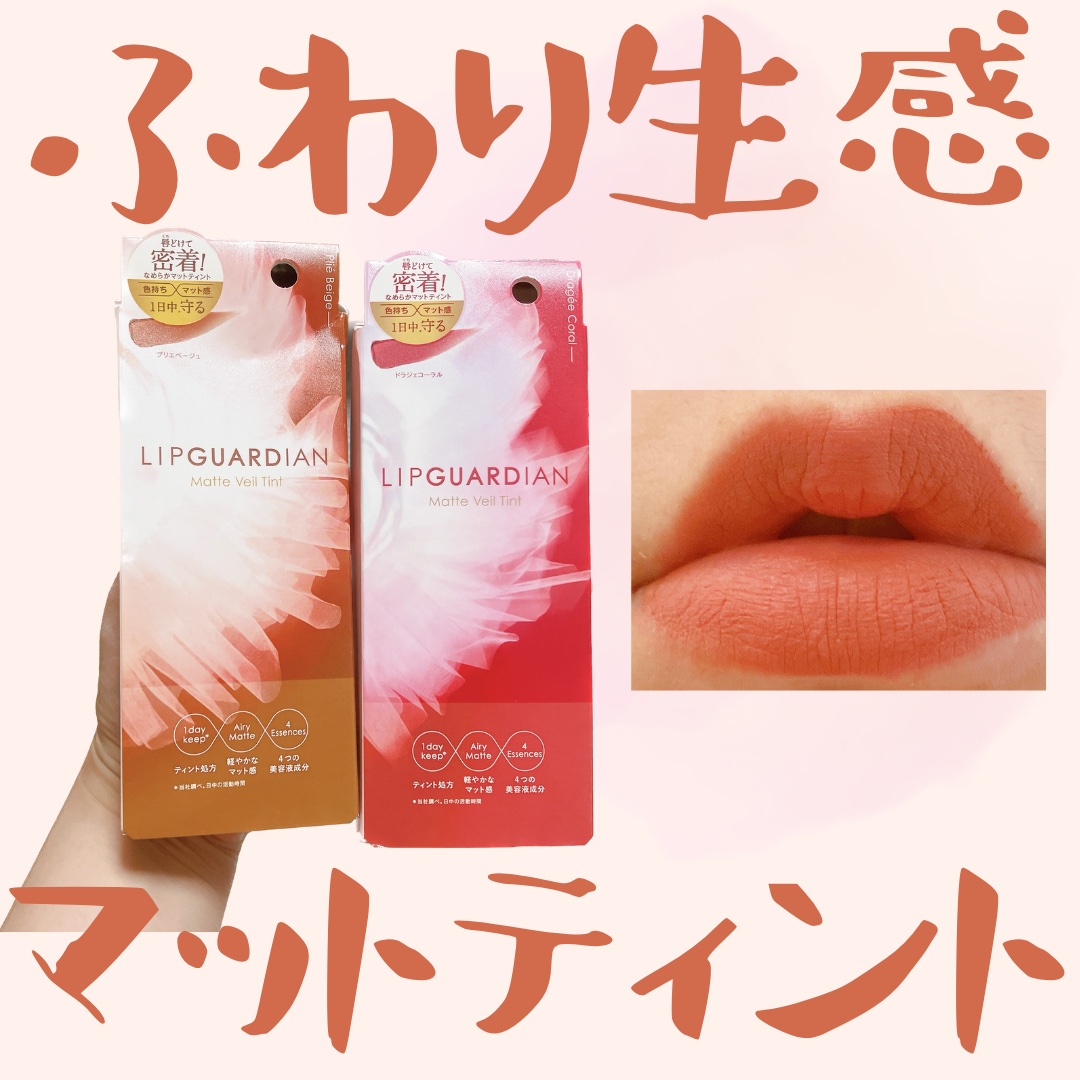 マットヴェールティント 03 プリエベージュ/LIPGUARDIAN/リップティントを使ったクチコミ（1枚目）