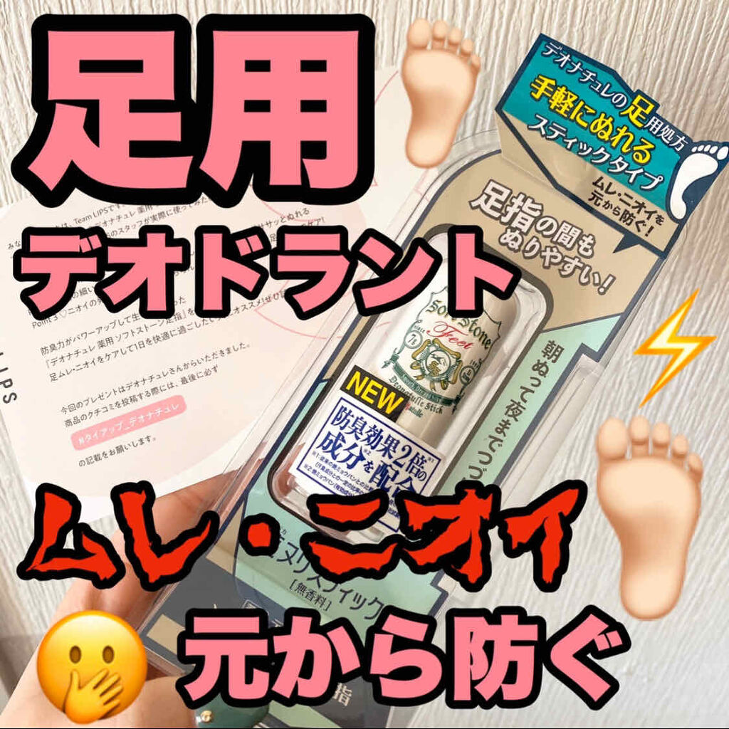 薬用ソフトストーン足指/デオナチュレ/デオドラント・制汗剤を使ったクチコミ（1枚目）