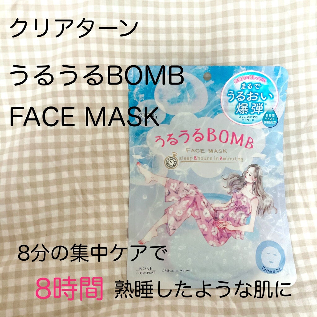 うるうるBOMBマスク/クリアターン/シートマスク・パックを使ったクチコミ(1枚目)