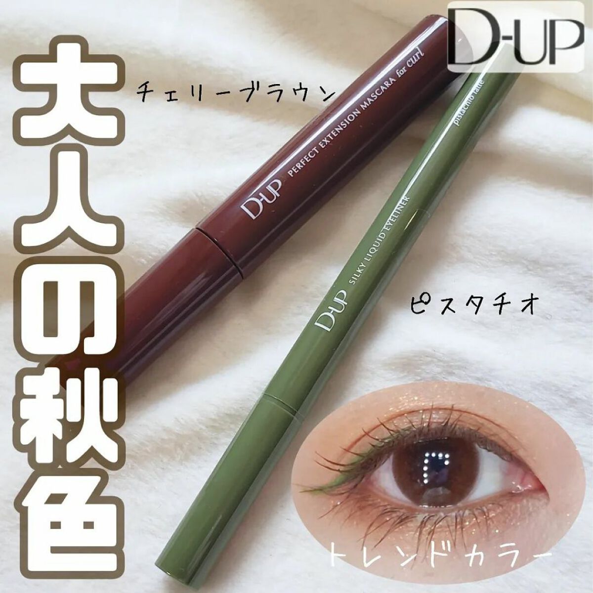 パーフェクトエクステンション マスカラ for カール/D-UP/マスカラを使ったクチコミ(1枚目)