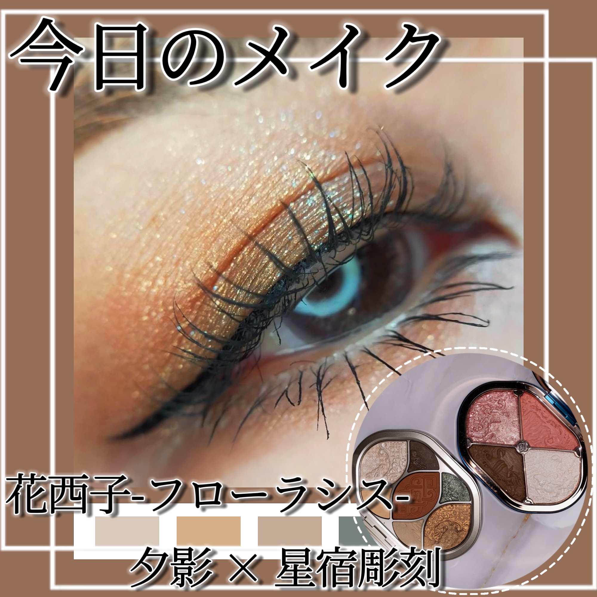 夕影マルチパレット（遊牧限定）/花西子/アイシャドウパレットを使ったクチコミ（1枚目）