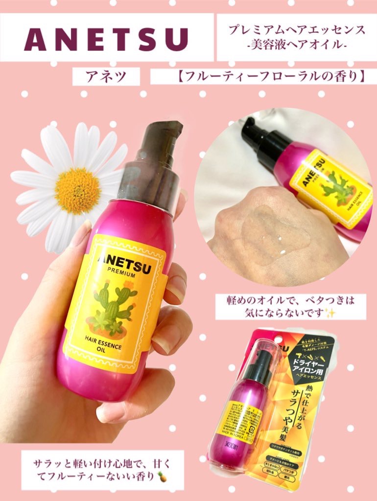 アネツプレミアムヘアエッセンス/ANETSU/ヘアオイルを使ったクチコミ（1枚目）