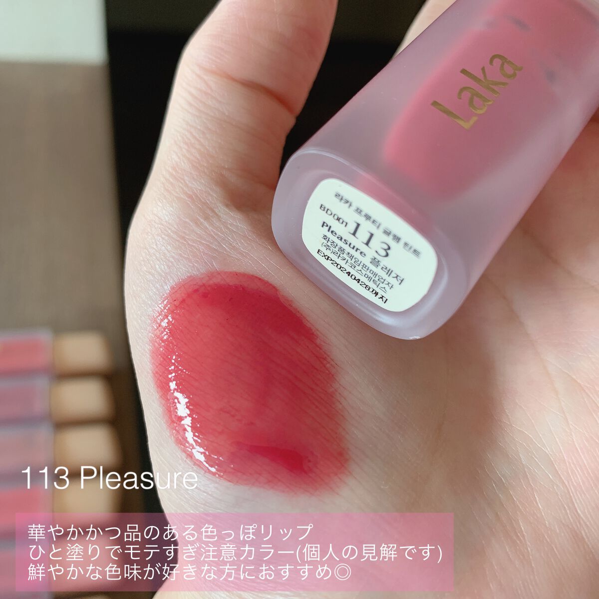 フルーティーグラムティント/Laka/リップティントを使ったクチコミ(7枚目)