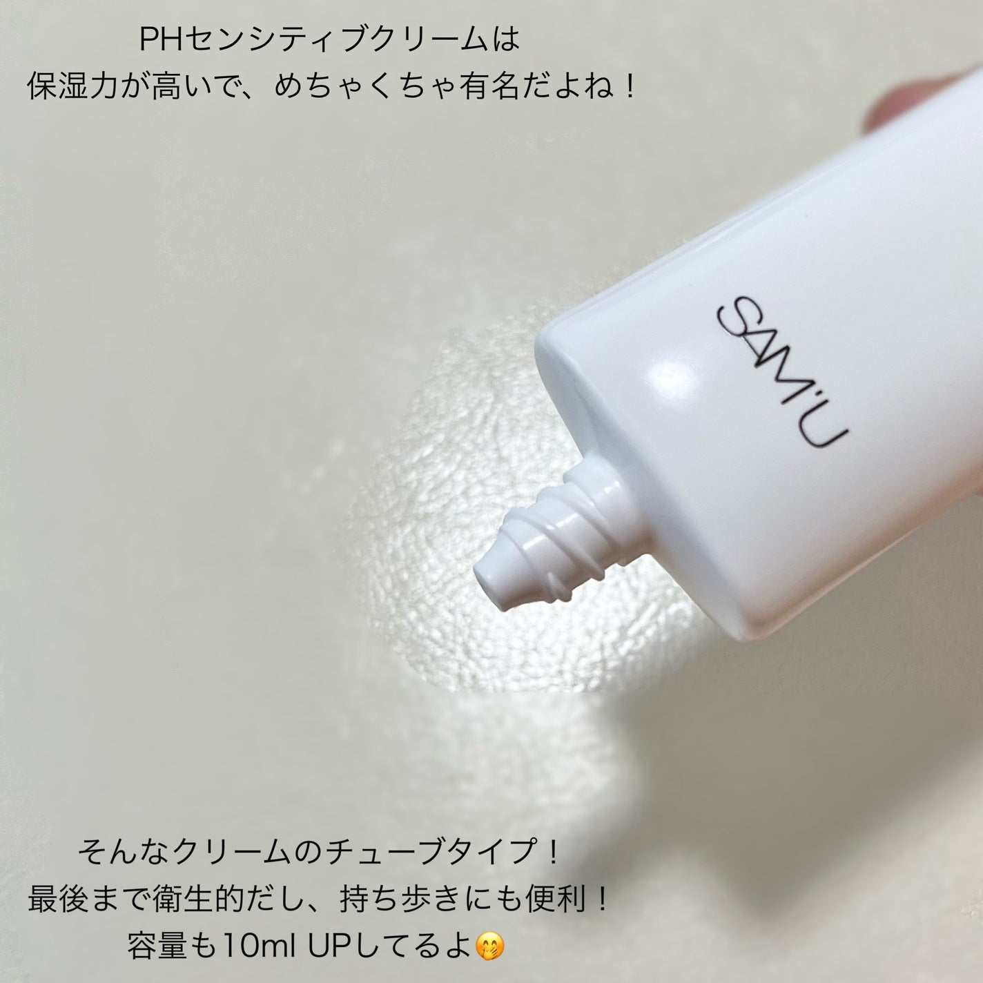 サミュ PHセンシティブクリーム/SAM'U/フェイスクリームを使ったクチコミ(3枚目)