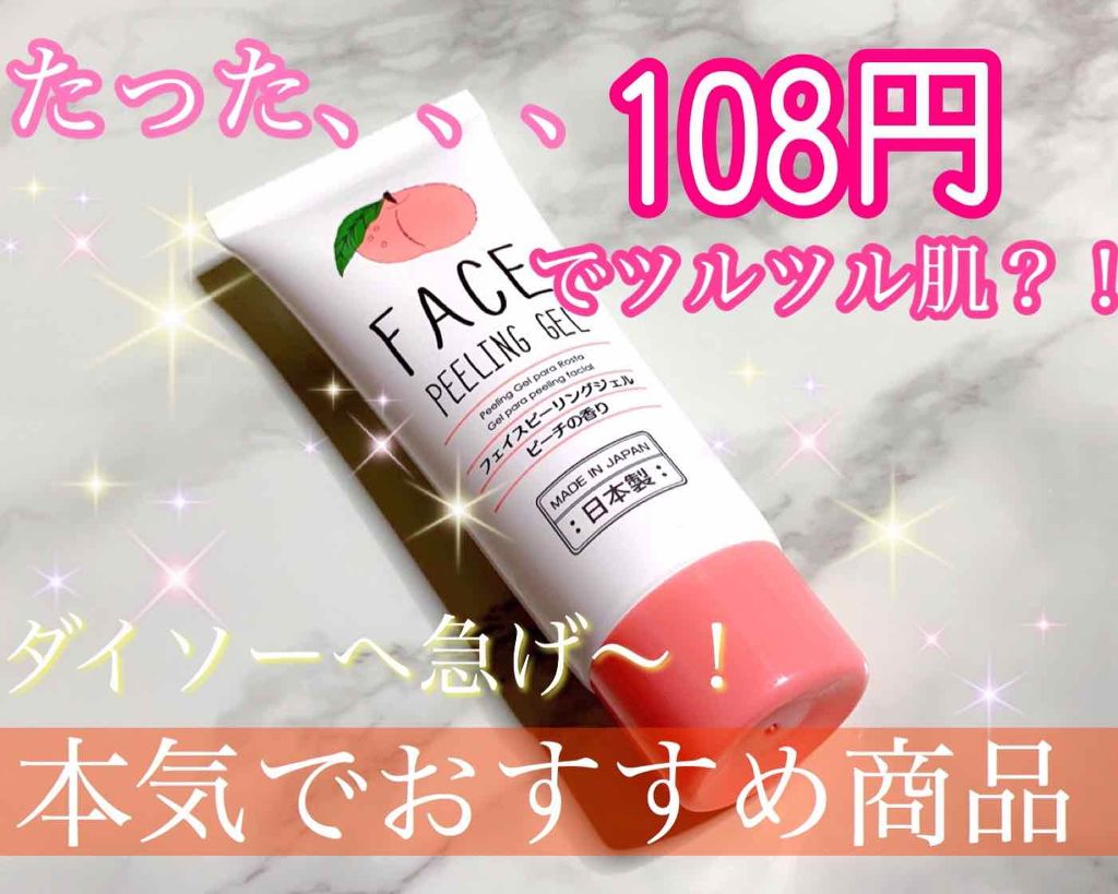 フェイスピーリングジェル ピーチの香り/DAISO/ピーリングを使ったクチコミ(1枚目)