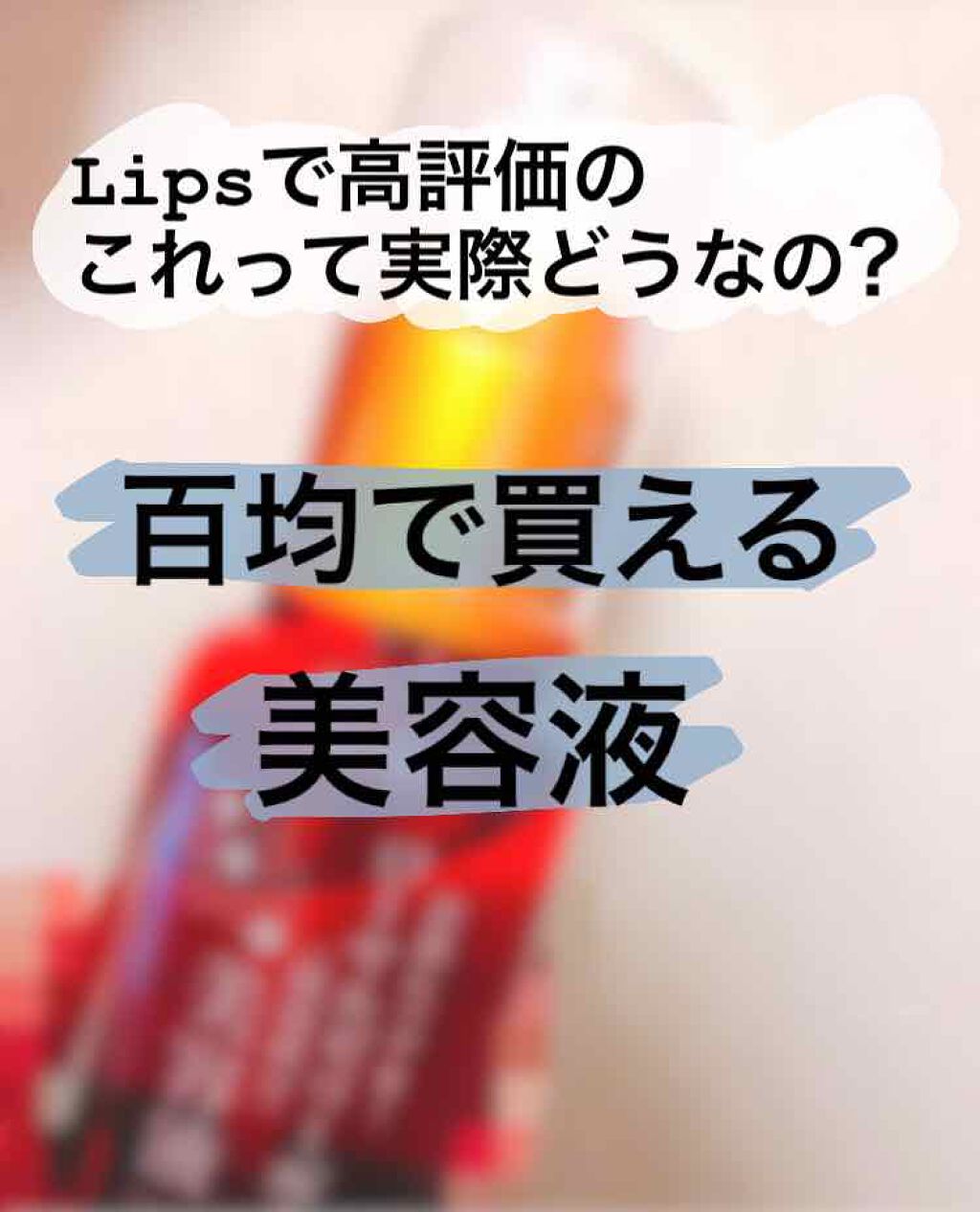 ローヤルゼリー配合 栄養ローション/DAISO/美容液を使ったクチコミ（1枚目）