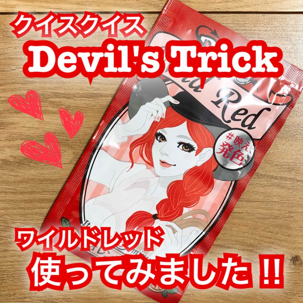 デビルズトリック/クイスクイス/ヘアカラーを使ったクチコミ(1枚目)