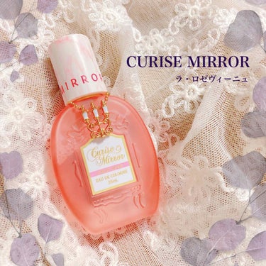 オーデコロン ラ・ロゼヴィーニュ/CURISE MIRROR(クルーズミラー)/香水(レディース)を使ったクチコミ（1枚目）