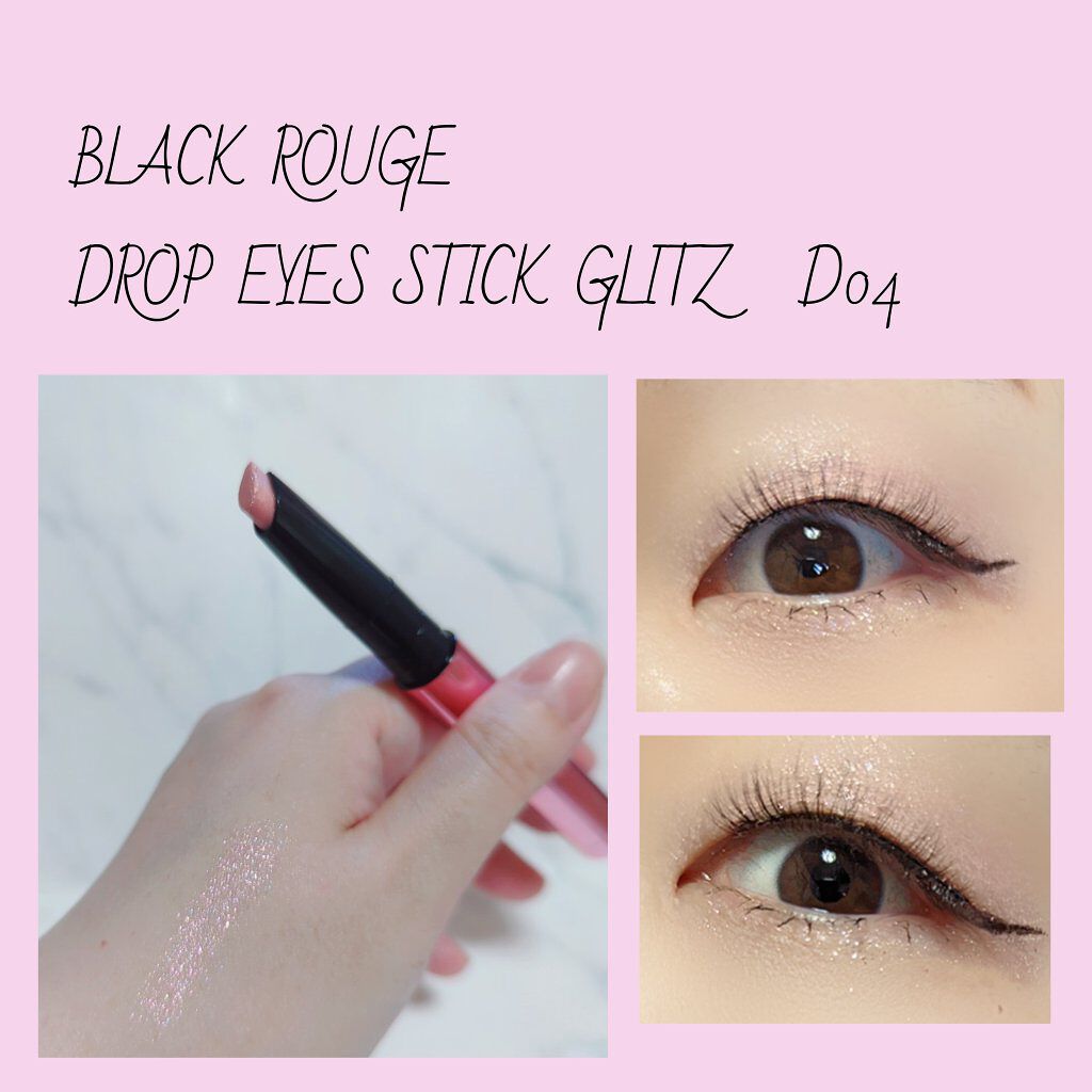 ドロップアイズスティックグリッツ/BLACK ROUGE/スティックアイシャドウを使ったクチコミ（1枚目）