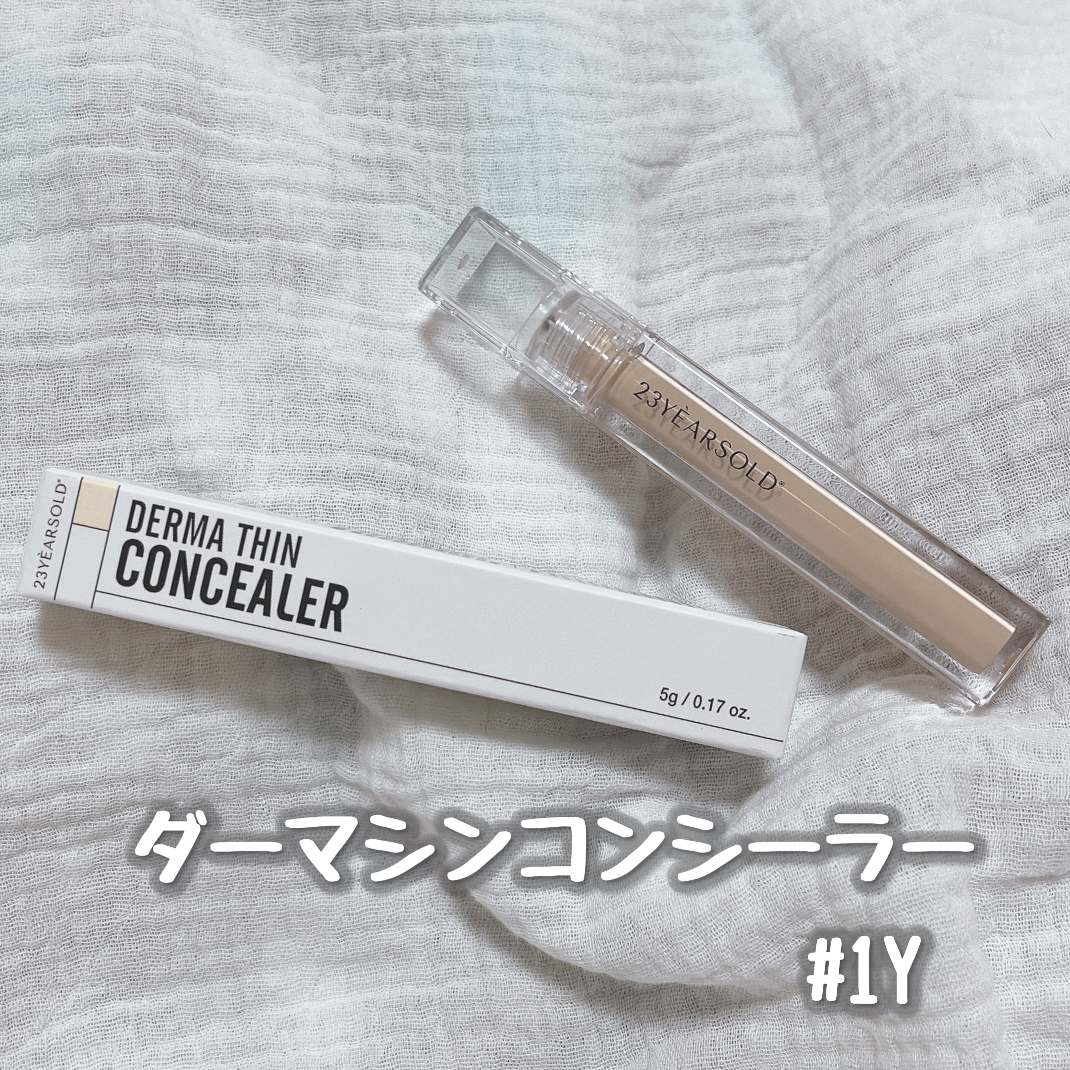 ダーマシンコンシーラー/23years old/リキッドコンシーラーを使ったクチコミ（1枚目）