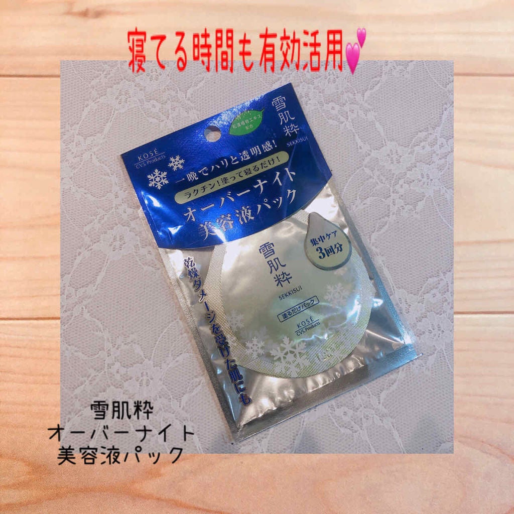オーバーナイト 美容液パック/雪肌粋/洗い流すパック・マスクを使ったクチコミ(1枚目)