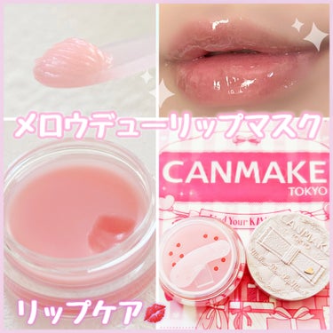 【 ぷるんと唇に✨️リップマスク 💋】
━━━━━━━━━━━━━━━
                 CANMAKE
       メロウデューリップマスク
━━━━━━━━━━━━━━━
    