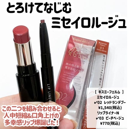 キスミー フェルム ミセイロルージュ/キスミー フェルム/口紅を使ったクチコミ(8枚目)