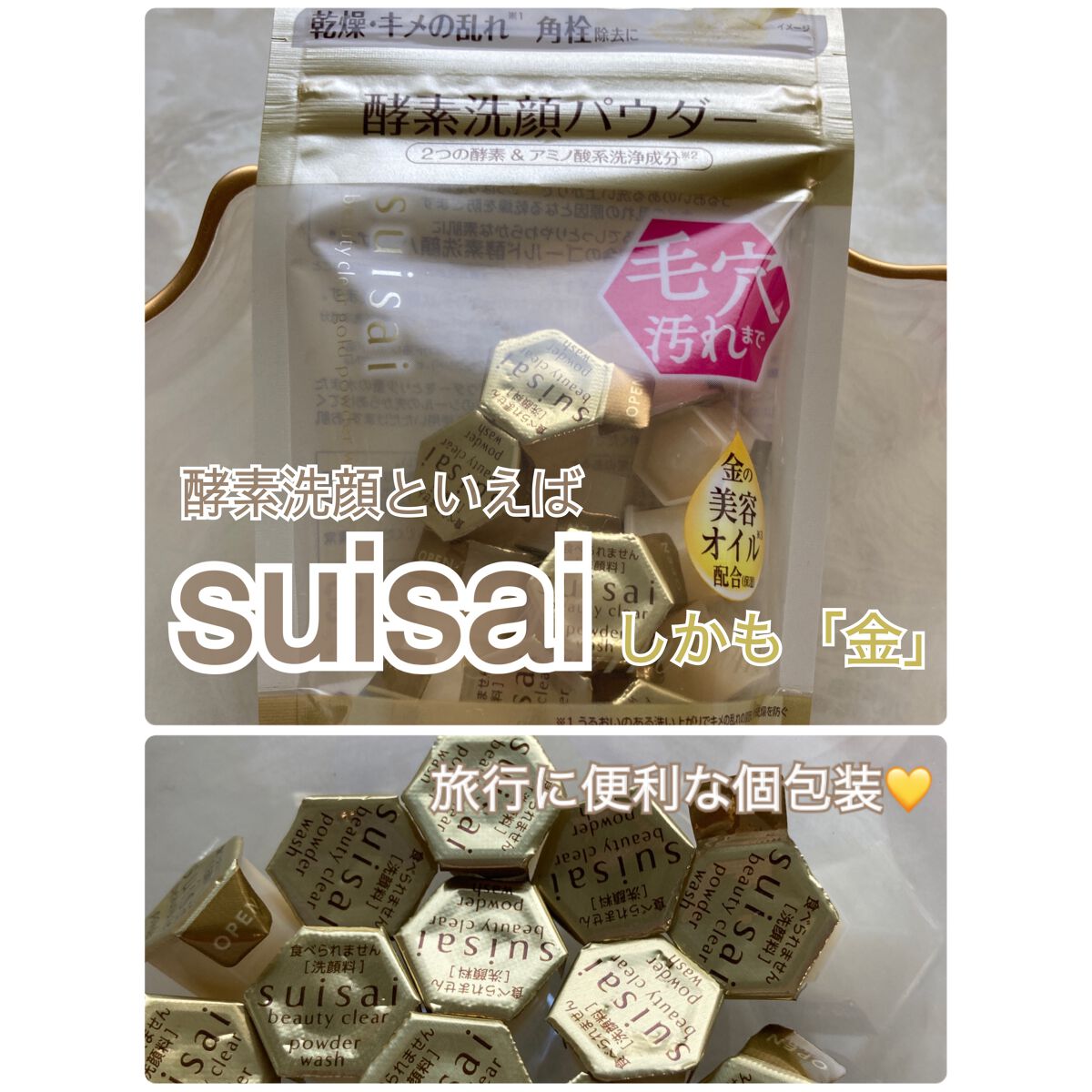 スイサイ ビューティクリア ゴールド パウダーウォッシュ/suisai/洗顔パウダーを使ったクチコミ(1枚目)