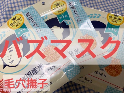 お米のマスク/毛穴撫子/シートマスク・パックを使ったクチコミ(1枚目)