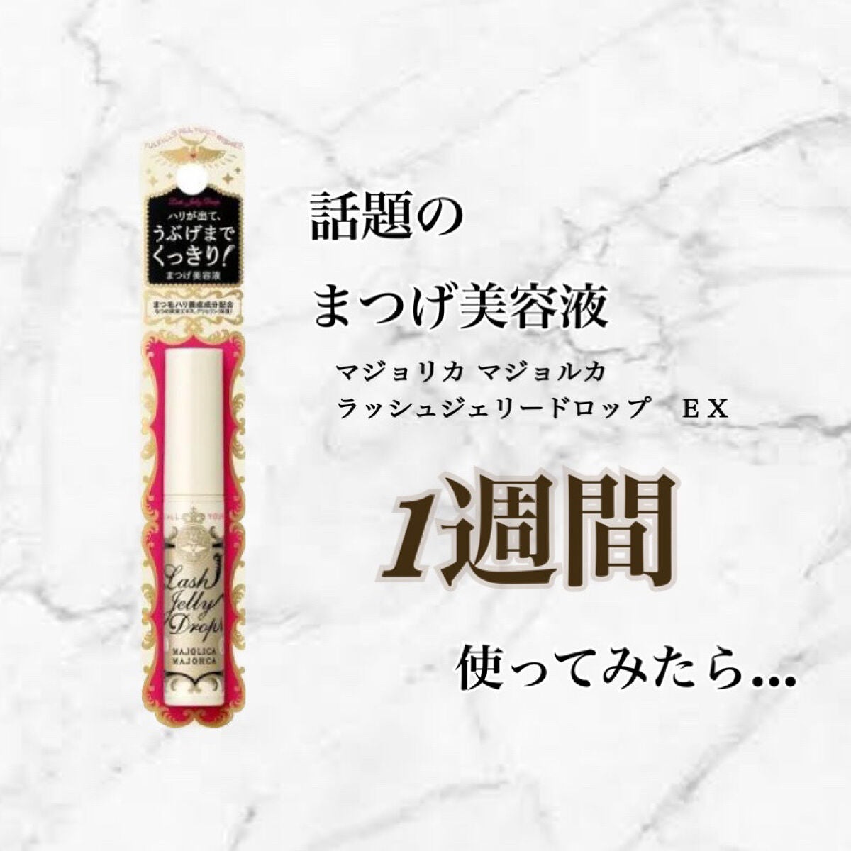 ラッシュジェリードロップ EX/MAJOLICA MAJORCA/まつげ美容液を使ったクチコミ(1枚目)