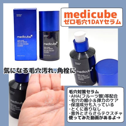 試してみた】ゼロ毛穴1DAYセラム MEDICUBEの効果・肌質別の 試してみた】ゼロ毛穴1DAYセラム MEDICUBEの効果・肌質別の
