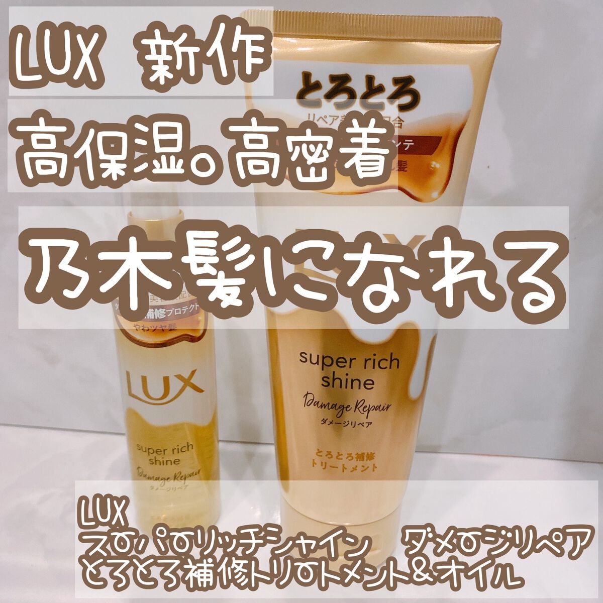 スーパーリッチシャイン ダメージリペア とろとろ補修トリートメント/LUX/洗い流すヘアトリートメントを使ったクチコミ（1枚目）