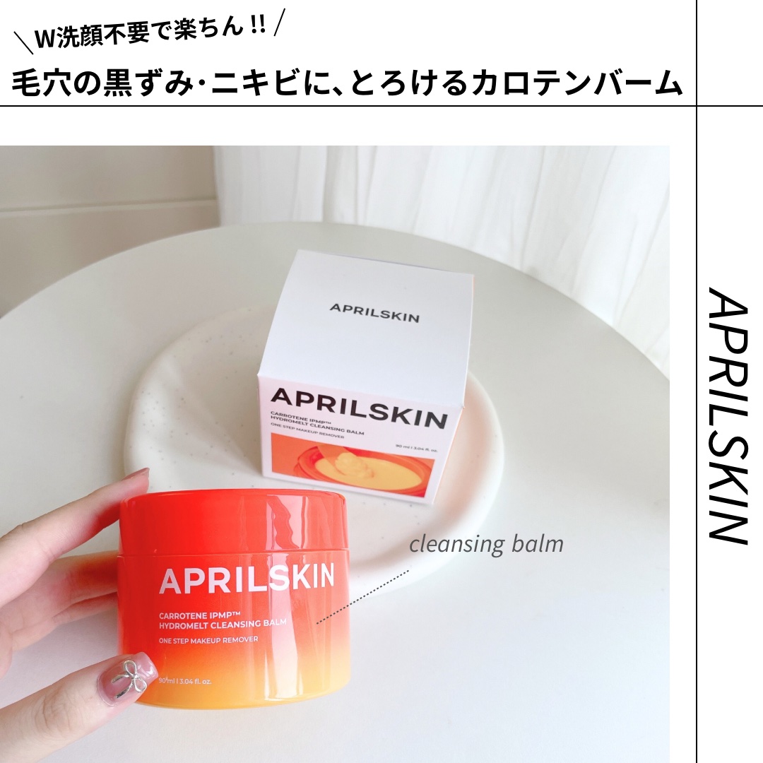 カロテンIPMP(TM) とろけるクレンジングバーム /APRILSKIN/クレンジングバームを使ったクチコミ（1枚目）