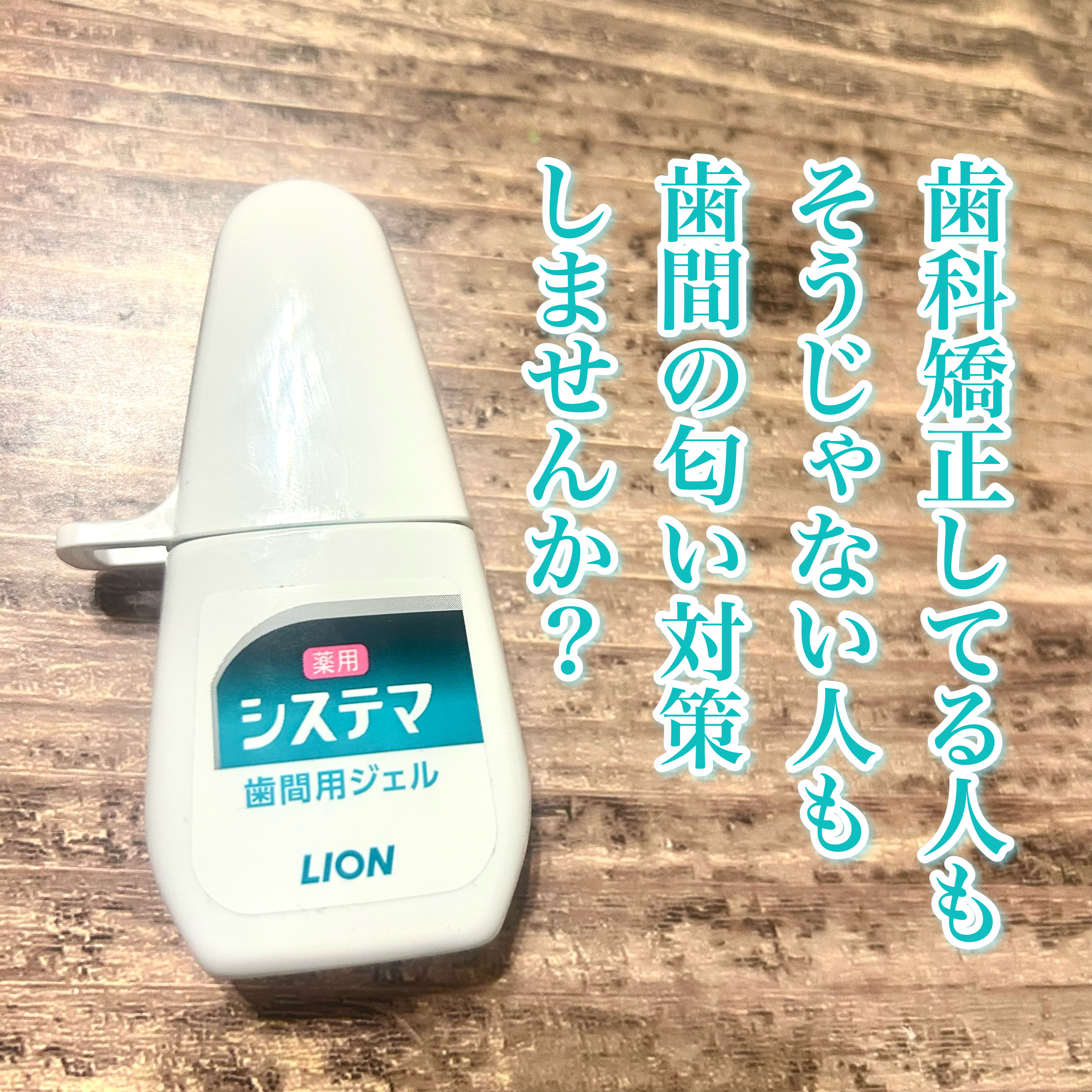 システマ 薬用歯間用ジェル/システマ/その他オーラルケアを使ったクチコミ（1枚目）