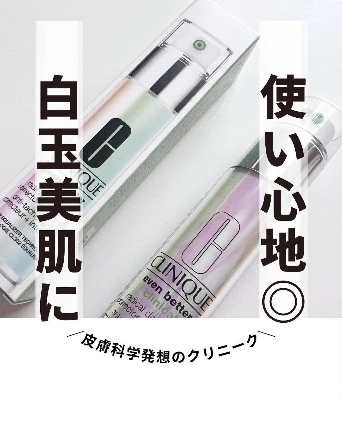 イーブン ベター ラディカル ブライト セラム/CLINIQUE/美容液を使ったクチコミ(1枚目)