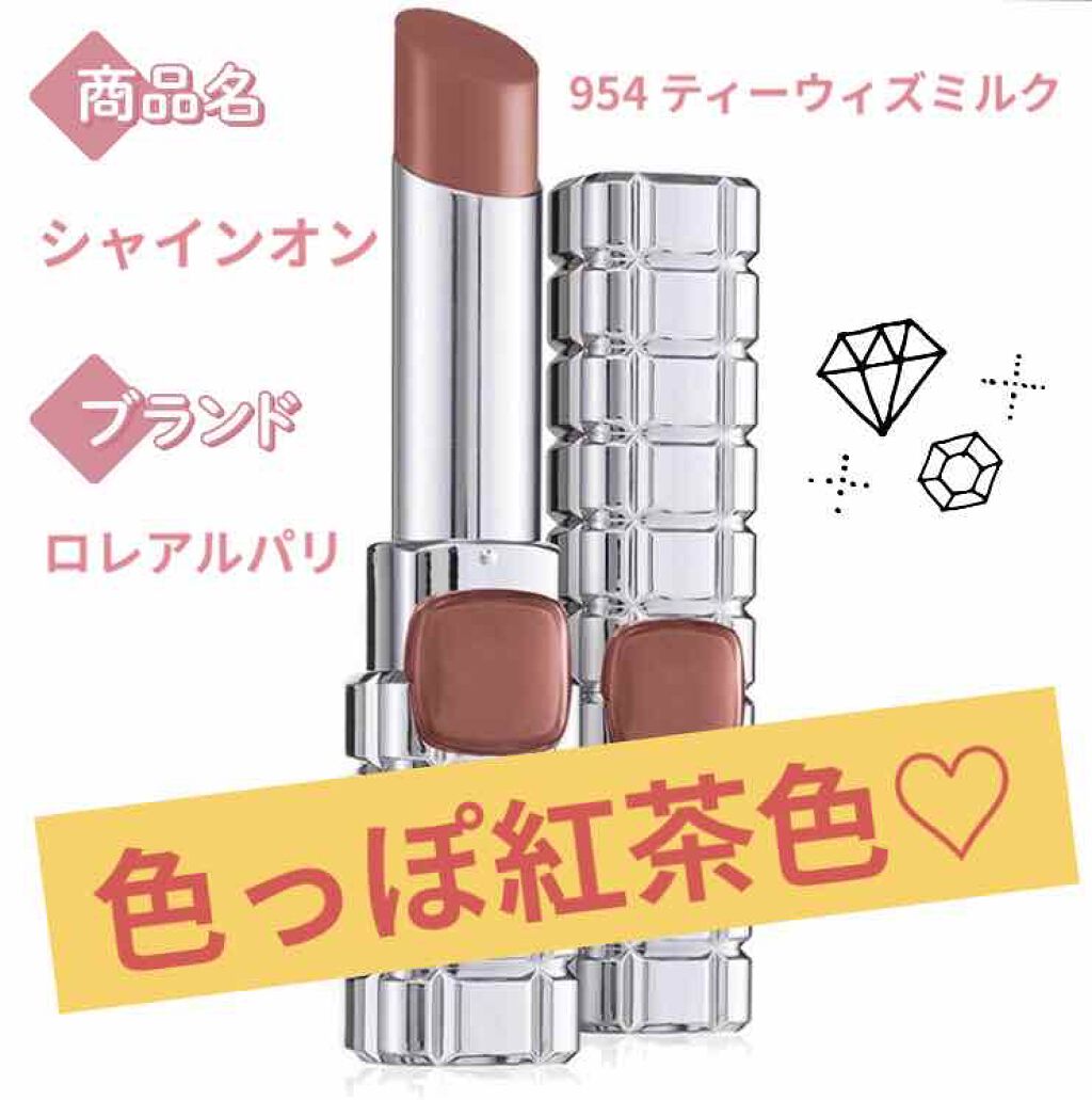 シャインオン/ロレアル パリ/口紅を使ったクチコミ（1枚目）