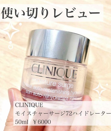 モイスチャー サージ 72 ハイドレーター/CLINIQUE/フェイスクリームを使ったクチコミ（1枚目）