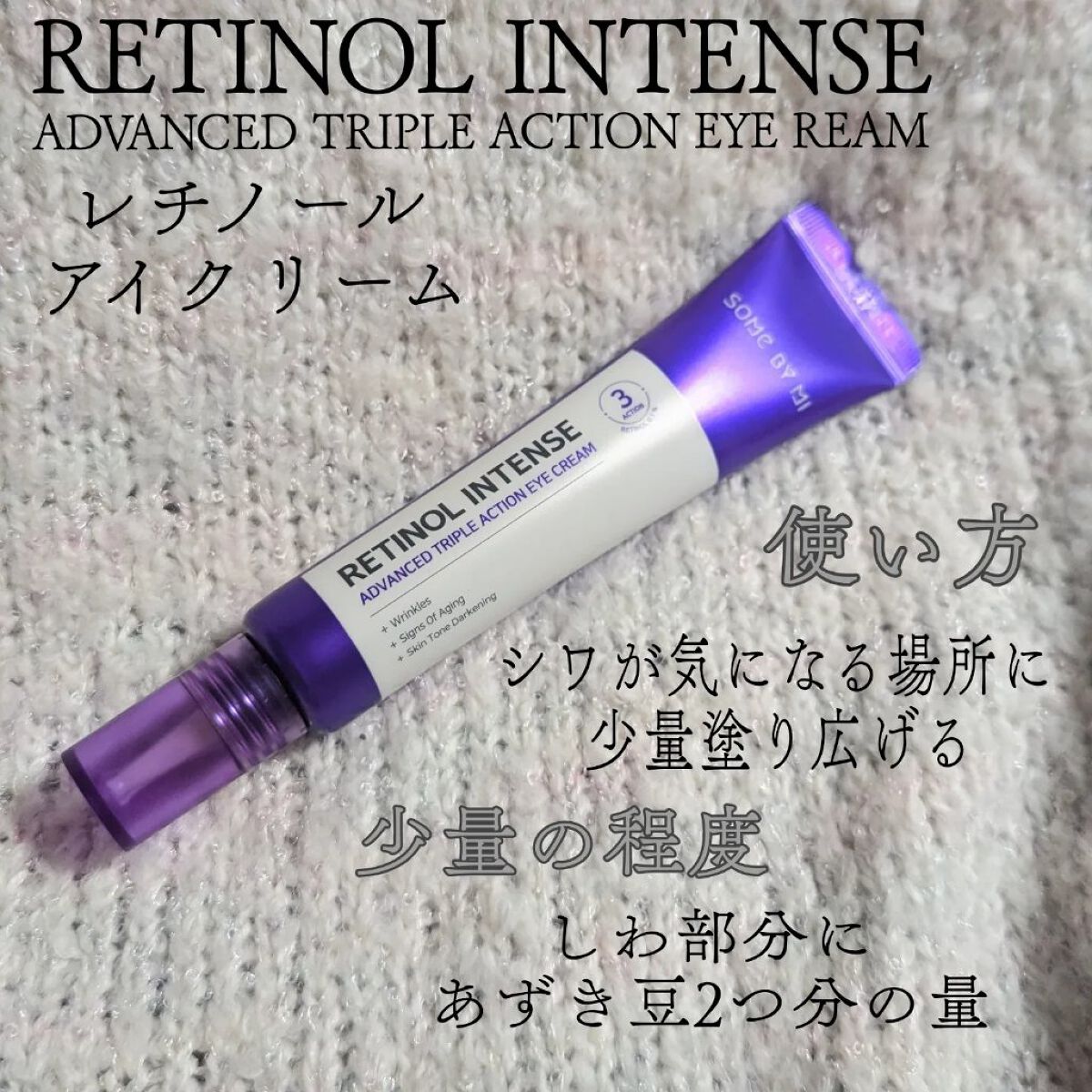レチノールインテンシブ アドバンスドトリプルアクションアイクリーム/SOME BY MI/アイケア・アイクリームを使ったクチコミ（3枚目）