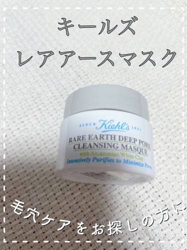 キールズ レアアース マスク/Kiehl's/洗い流すパック・マスクを使ったクチコミ（1枚目）