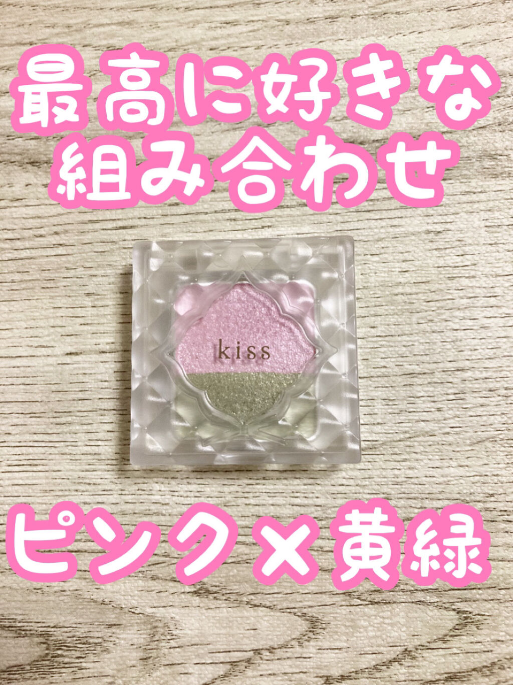 デュアルアイズS 18 Hopscoch/KiSS/アイシャドウパレットを使ったクチコミ（1枚目）