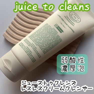 JUICE TO CLEANSE レスレスフォームクレンザーのクチコミ「韓国でも話題の新コスメブランド🇰🇷
juice to cleans ジューストゥクレンズ様の
.....」（1枚目）
