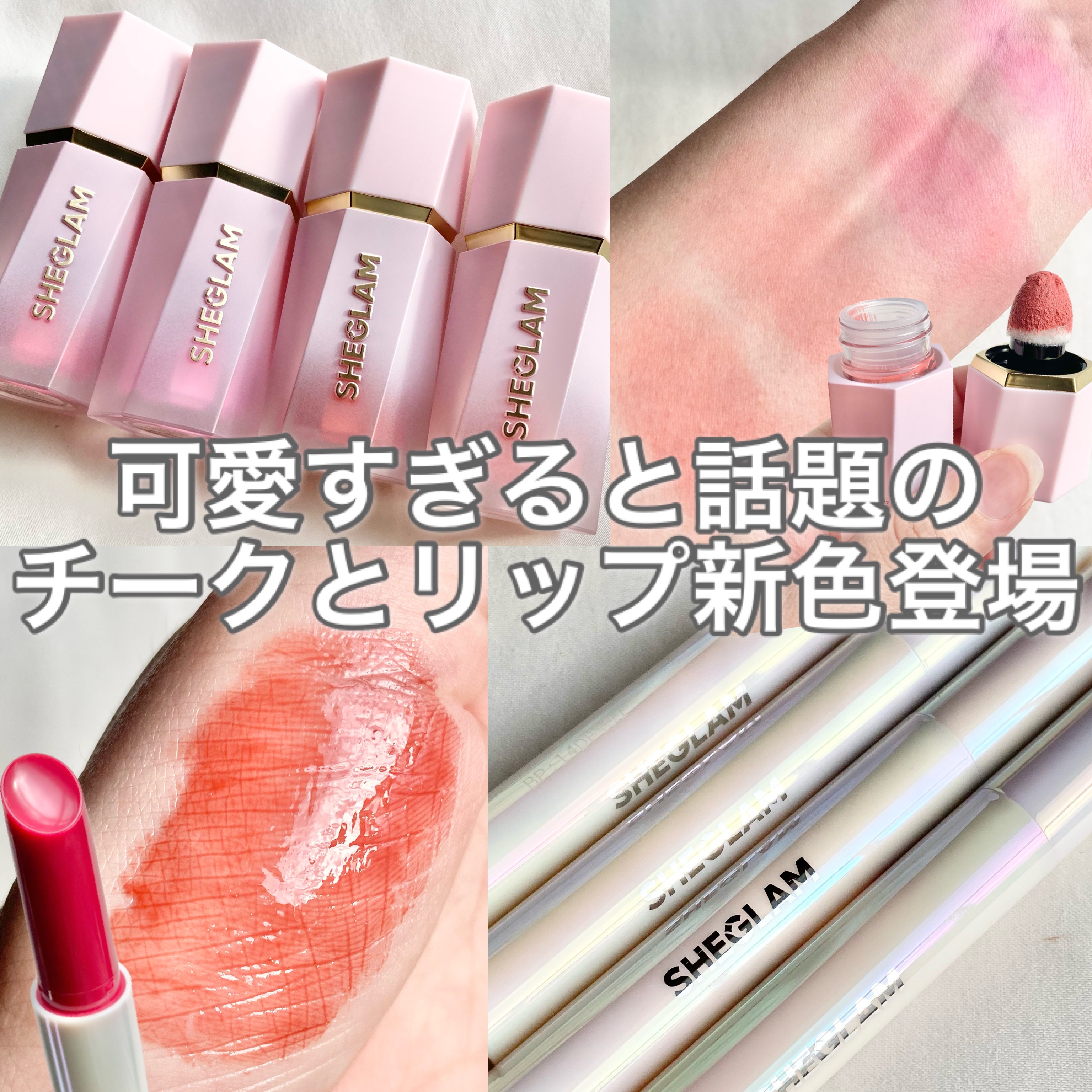 シーグラム カラーブルーム リキッドブラッシュ｜SHEGLAM他、1商品を