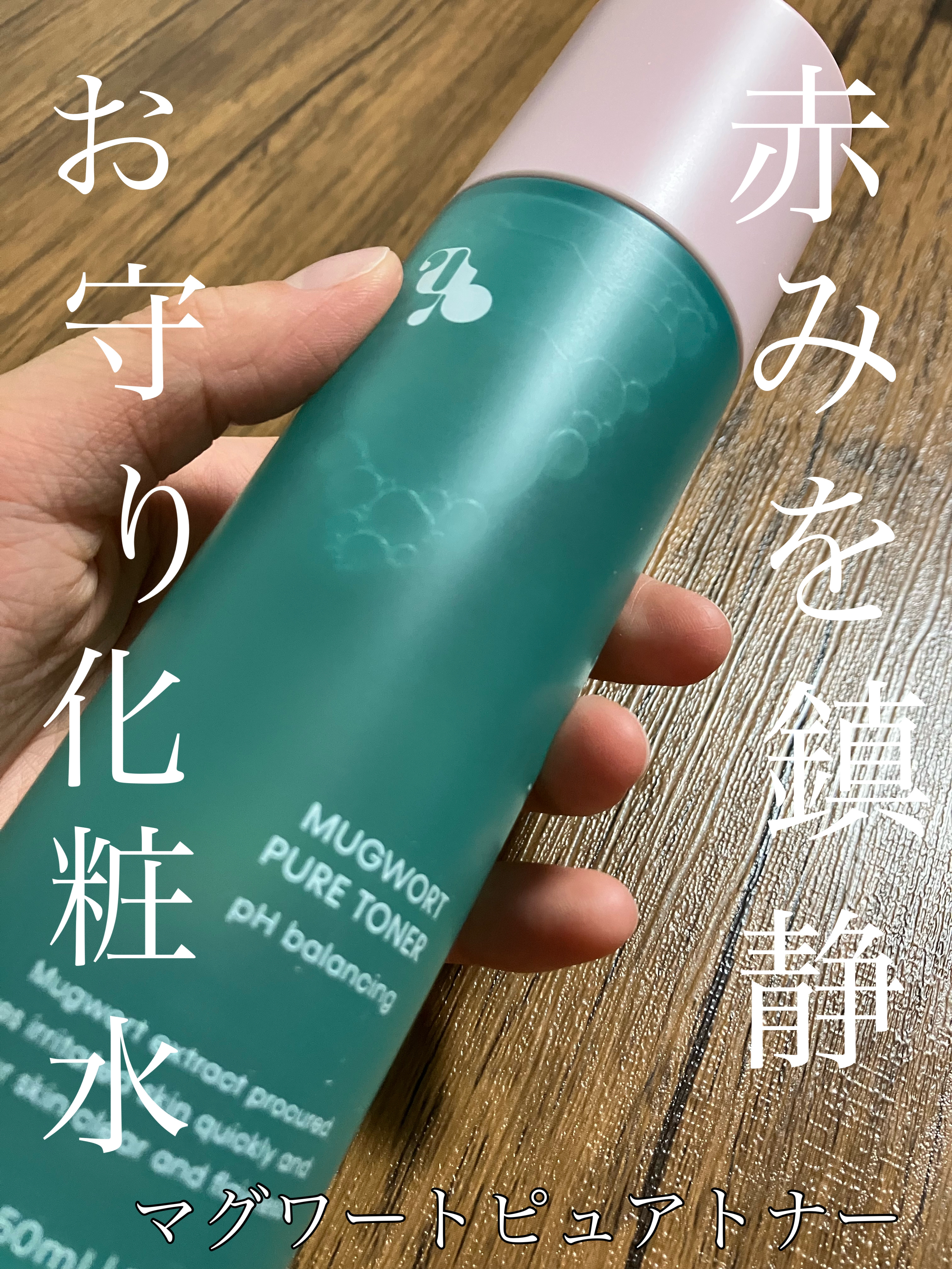 マグワード ピュア　トナー/mgb skin/化粧水を使ったクチコミ（1枚目）