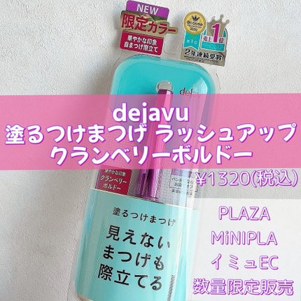 「塗るつけまつげ」自まつげ際立てタイプ/デジャヴュ/マスカラを使ったクチコミ(2枚目)