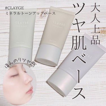 ミネラルトーンアップベース 02 ラベンダー/CLAYGE/化粧下地を使ったクチコミ（1枚目）