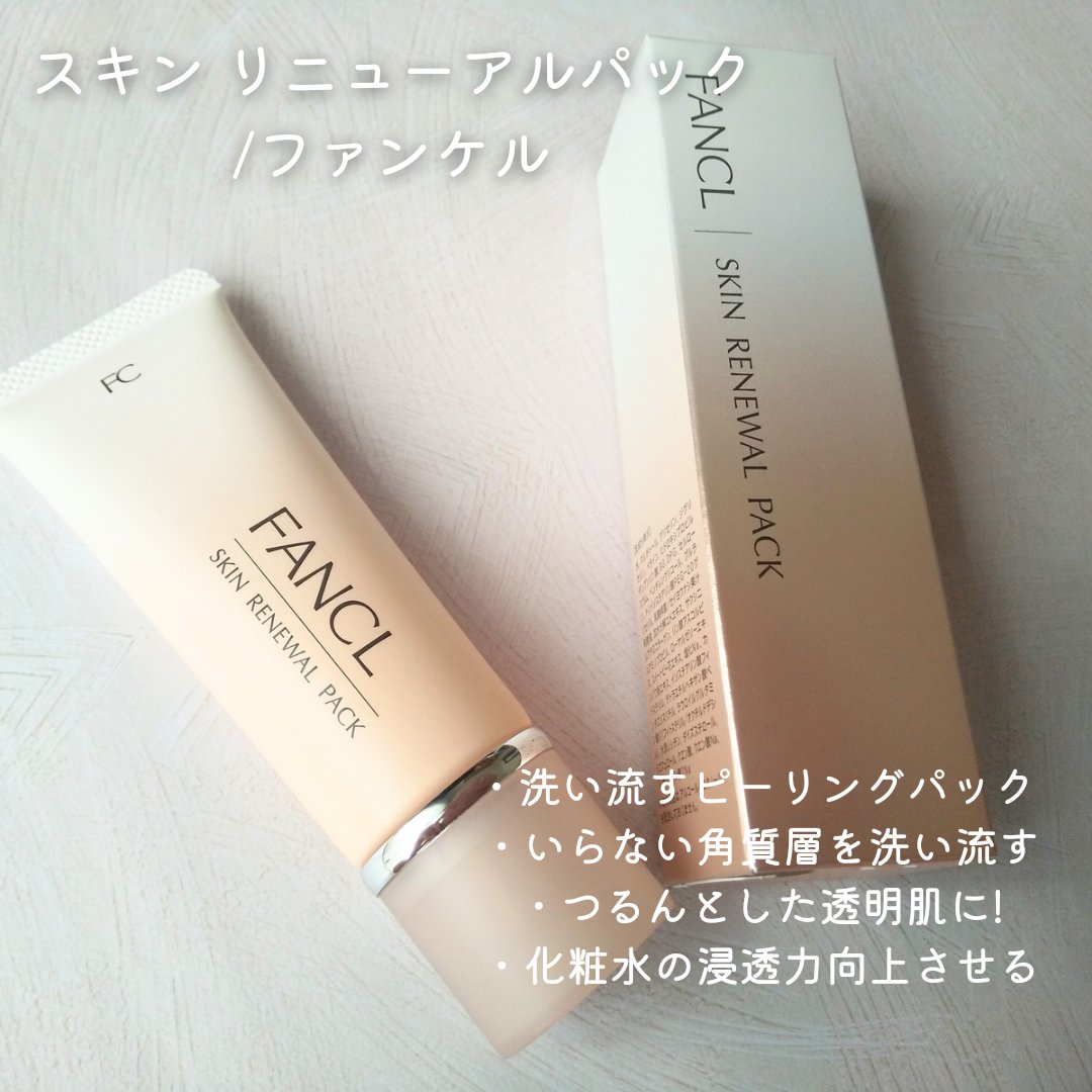 スキン リニューアルパック/ファンケル/洗い流すパック・マスクを使ったクチコミ（2枚目）