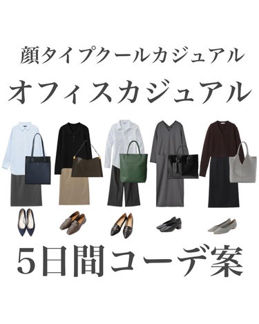 .
顔タイプ別オフィスカジュアル5日間コーデを提案！
クールカジュアル編

月曜日〜金曜日を想定して5日間分を考えてみました🤍
顔タイプに合うものはお顔の雰囲気に似合うものになります◎

クールカジュア