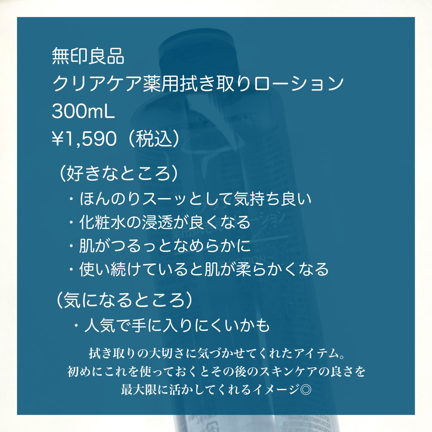クリアケア薬用拭き取りローション/無印良品/拭き取り化粧水を使ったクチコミ(5枚目)