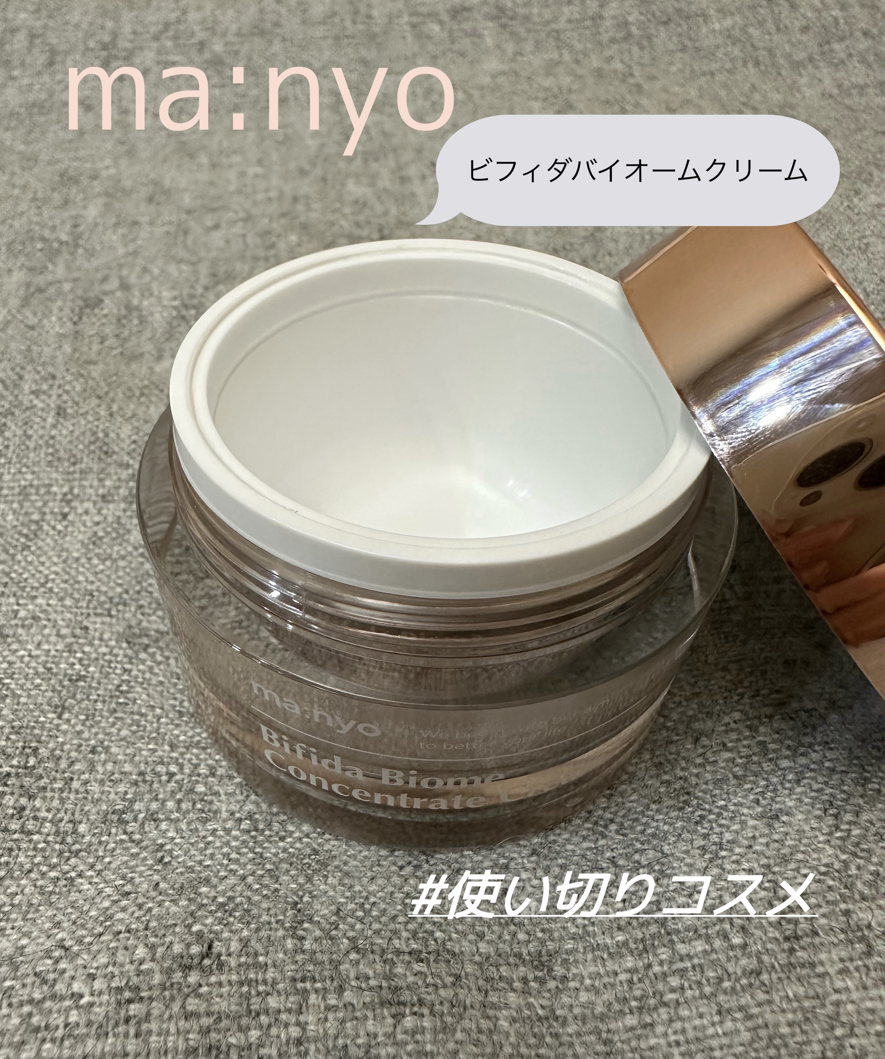ビフィダバイオームコンセントレートクリーム/manyo/フェイスクリームを使ったクチコミ（1枚目）