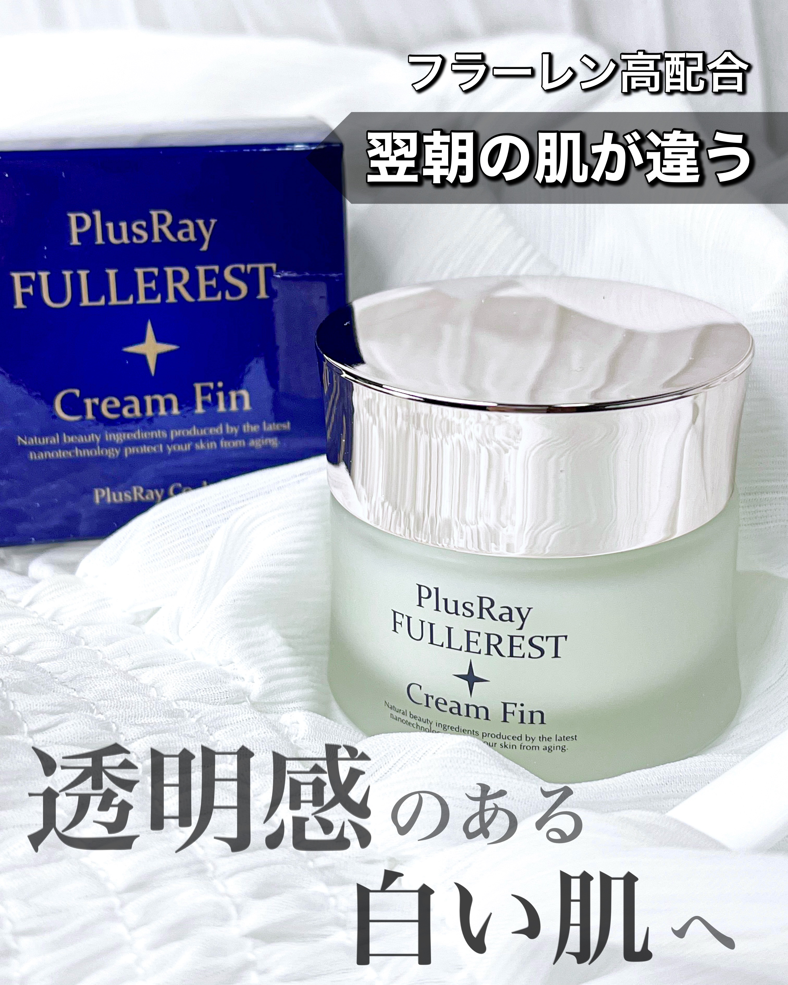 フラーレストクリームFin/PlusRay/フェイスクリームを使ったクチコミ（1枚目）