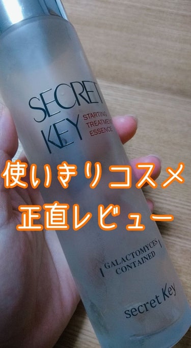 スターティングトリートメントエッセンス/SECRET KEY/化粧水を使ったクチコミ（1枚目）