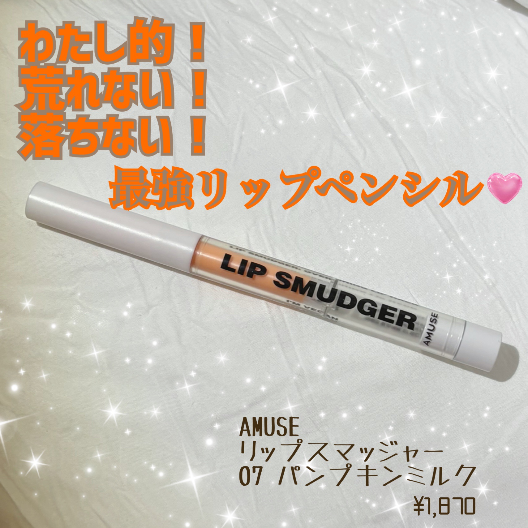 リップスマッジャー 07 パンプキンミルク/AMUSE/リップライナーを使ったクチコミ（1枚目）