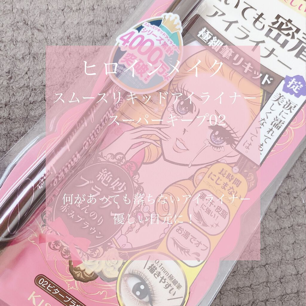スムースリキッドアイライナー スーパーキープ/ヒロインメイク/リキッドアイライナーを使ったクチコミ（1枚目）