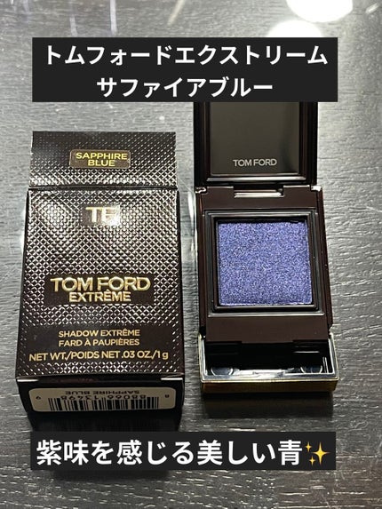 シャドウ エクストリーム/TOM FORD BEAUTY/単色アイシャドウを使ったクチコミ(1枚目)