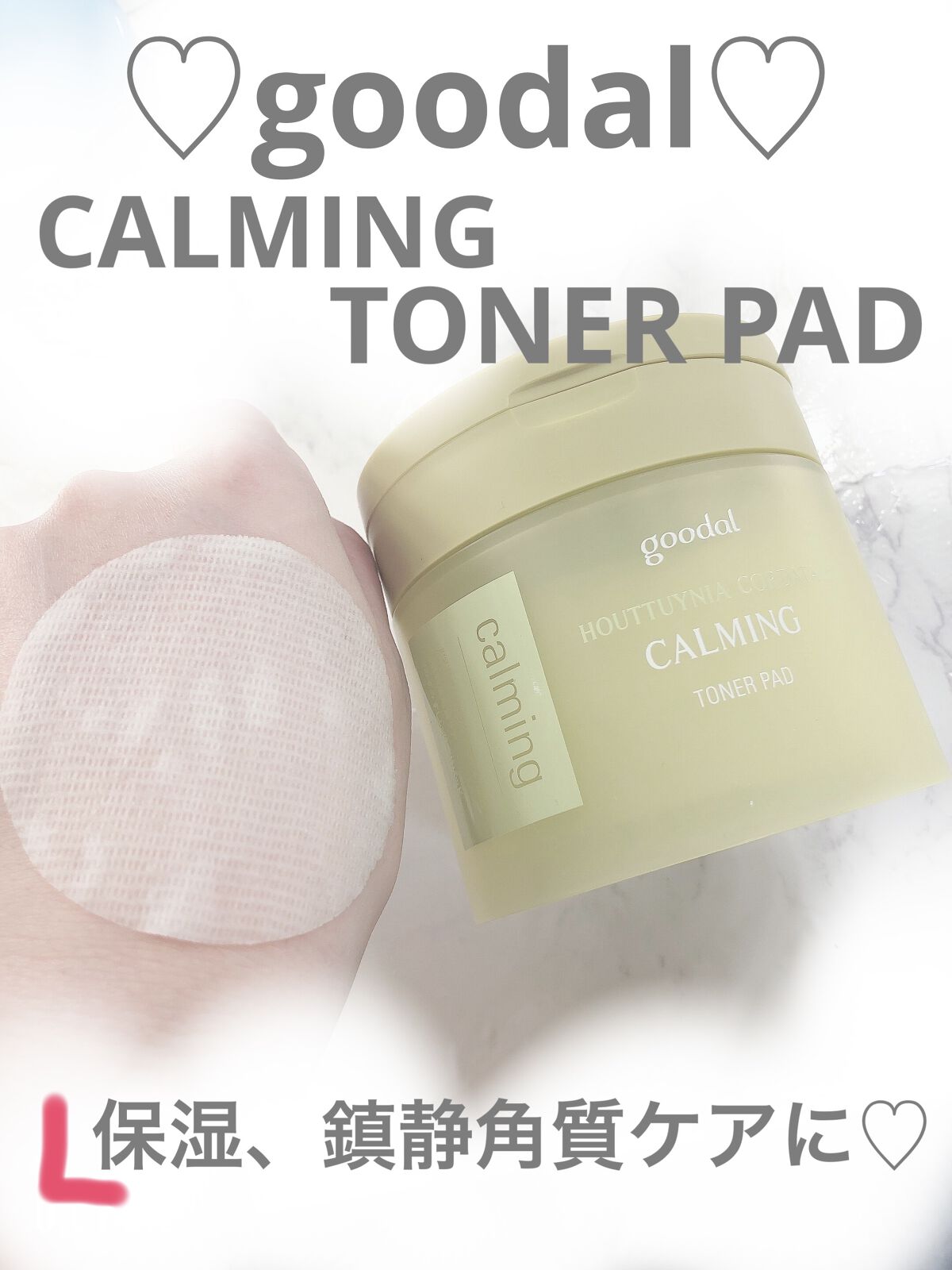 グーダルHCトナーパッド /goodal/トナーパッドを使ったクチコミ（1枚目）