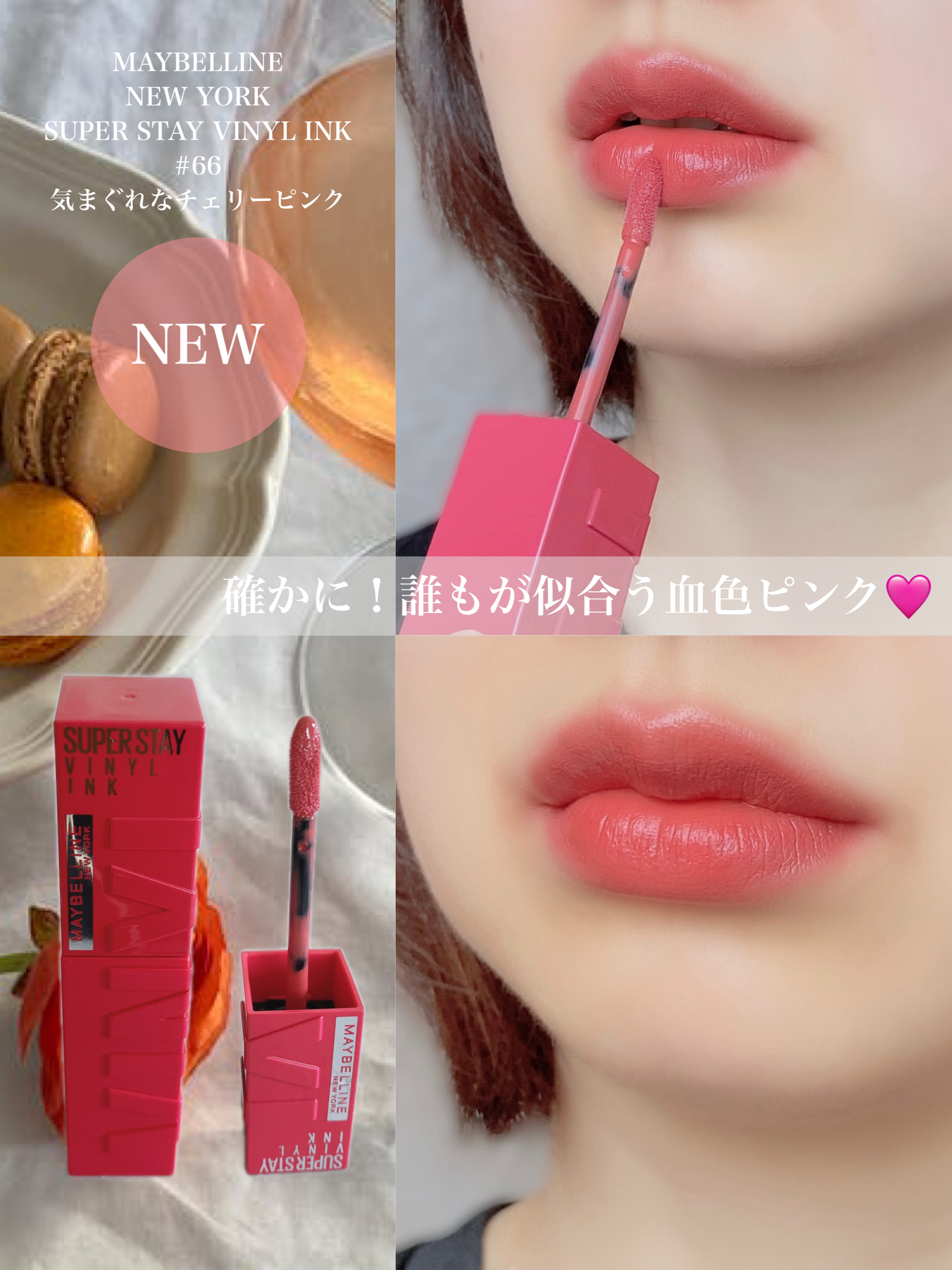 新色レビュー】SPステイ ヴィニルインク｜MAYBELLINE NEW YORKの使い方