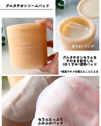 グルタチオンソームダークスポットパッドビタタッチ/Abib /トナーパッドを使ったクチコミ(3枚目)