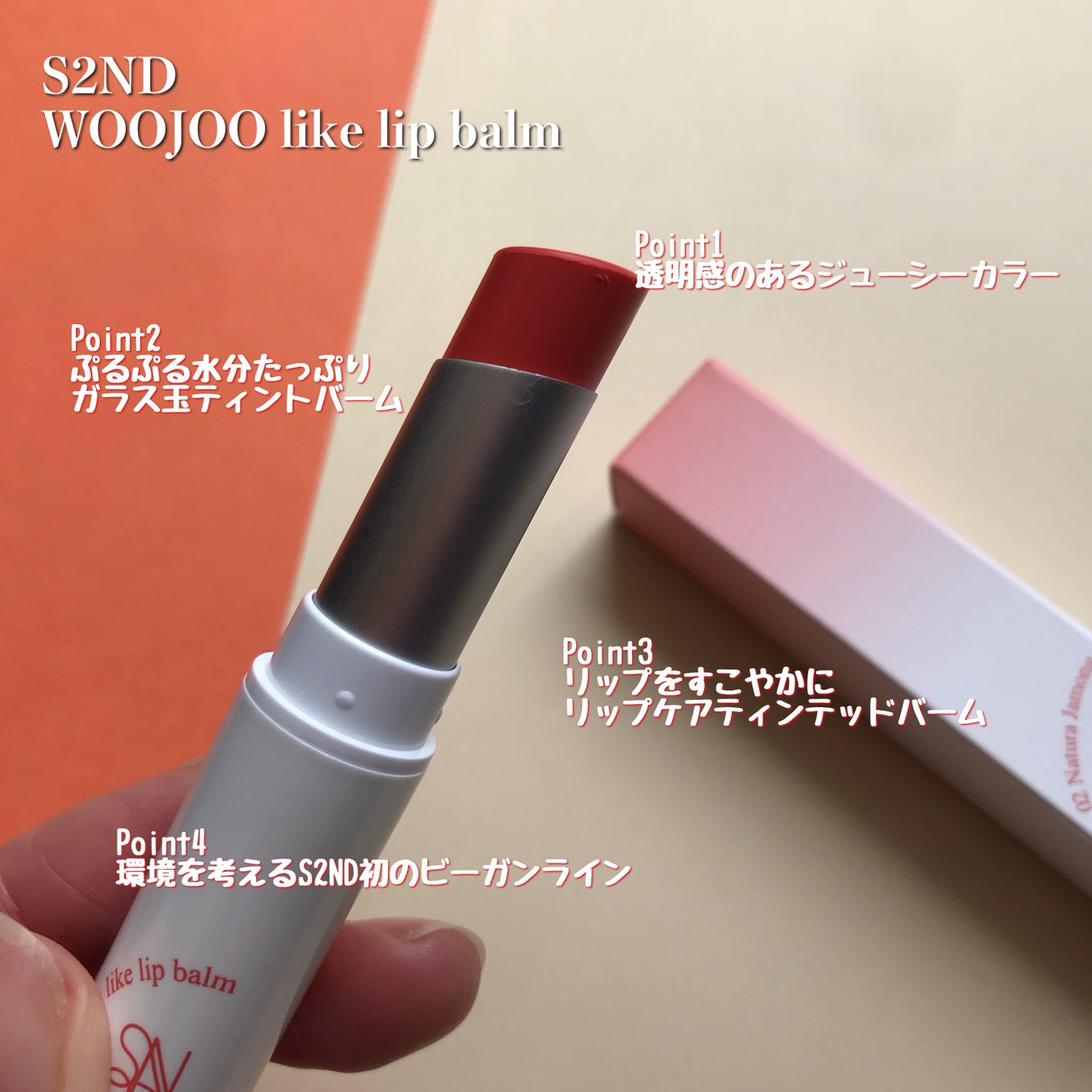hiro on LIPS 「@s2nd_jpウジュライクリップバーム水分たっぷりでガラス玉..」(2枚目)