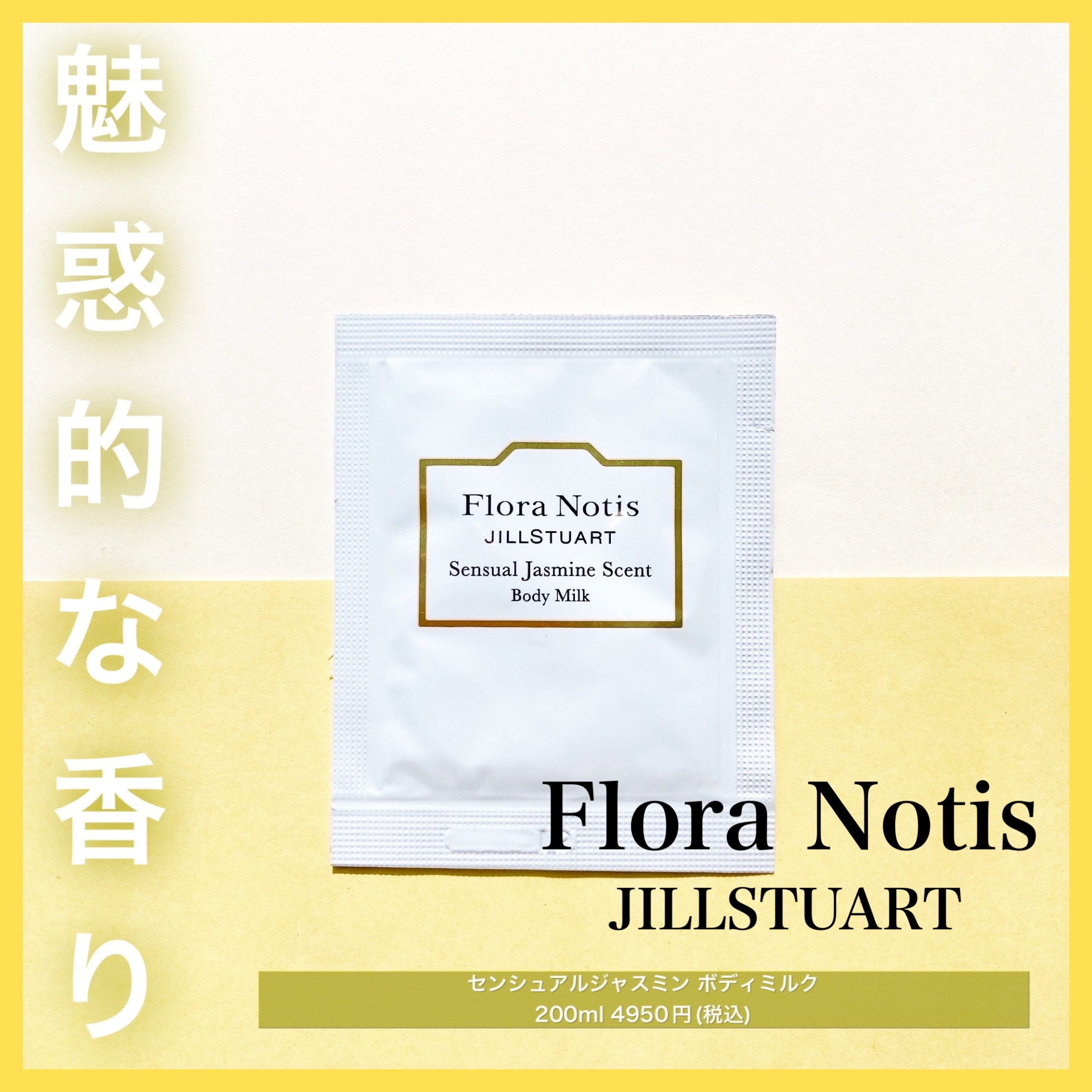 センシュアルジャスミン ボディミルク/Flora Notis JILL STUART/ボディミルクを使ったクチコミ（1枚目）
