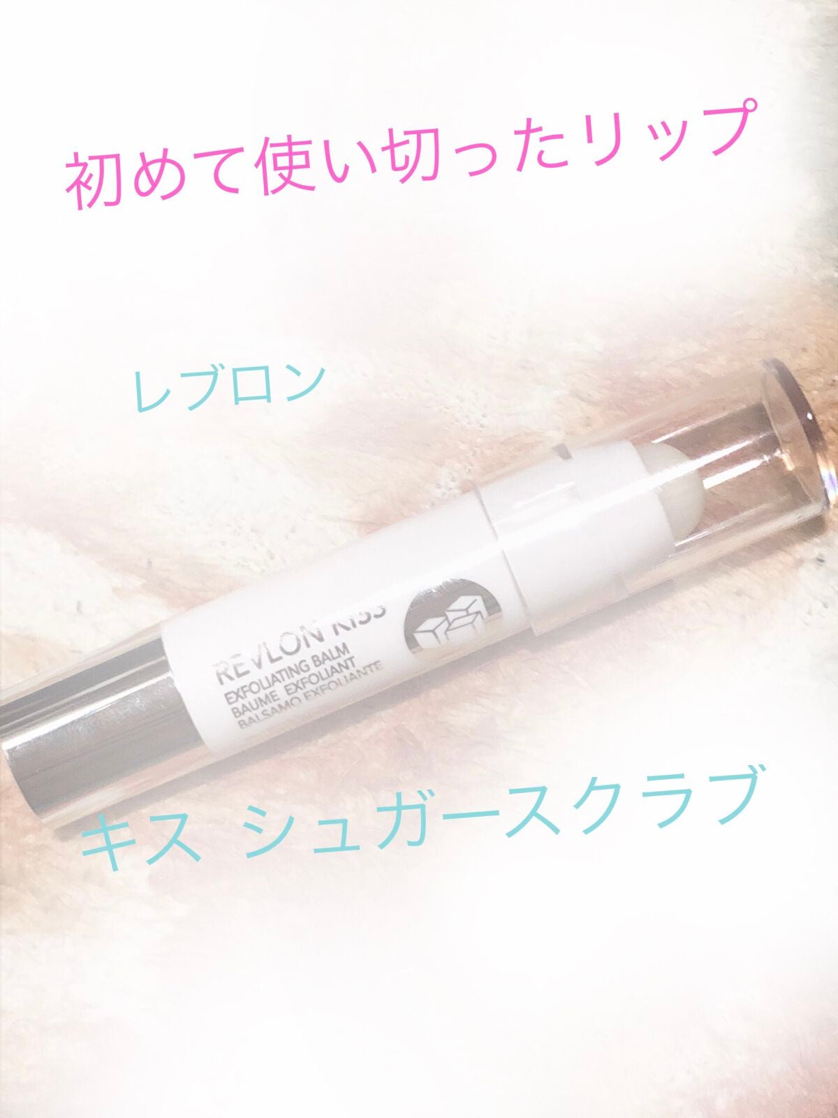 レブロン キス シュガー スクラブ/REVLON/リップスクラブを使ったクチコミ(1枚目)